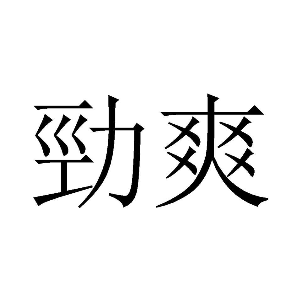 勁爽