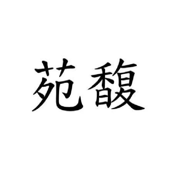 苑馥