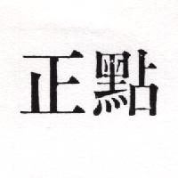 正點