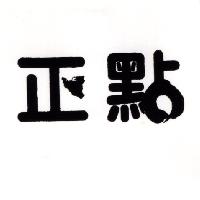 正點設計字