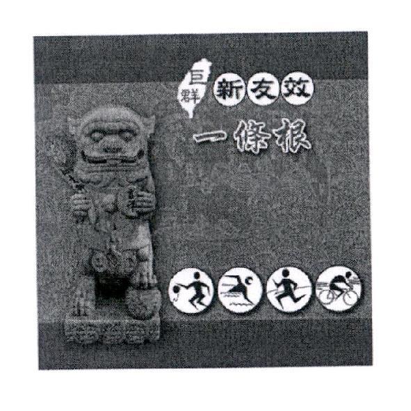 巨群新友效及圖