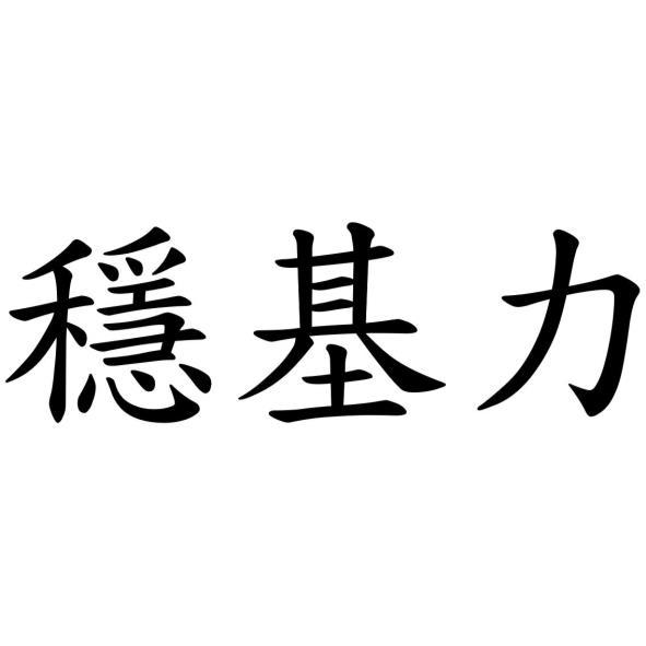 穩基力