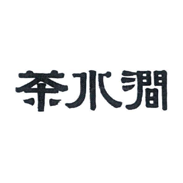 茶水澗設計字