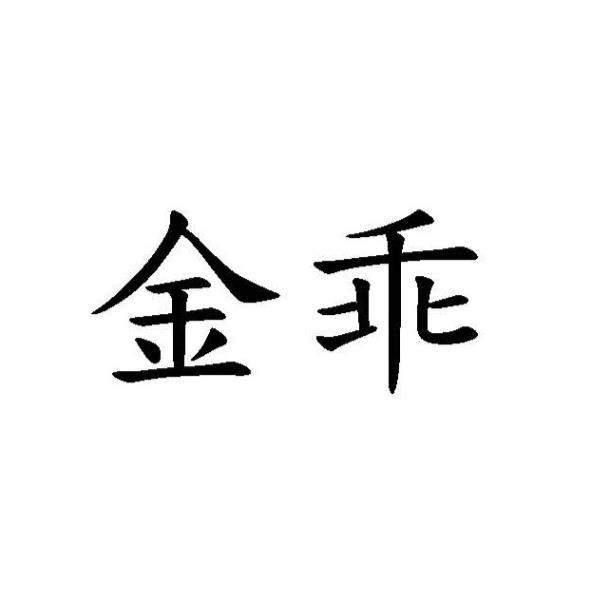 金乖