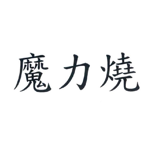 魔力燒