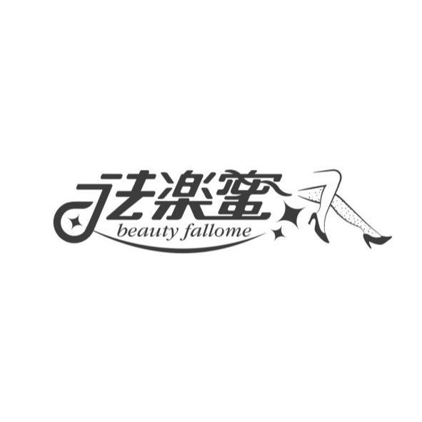 法樂蜜beauty fallome及圖