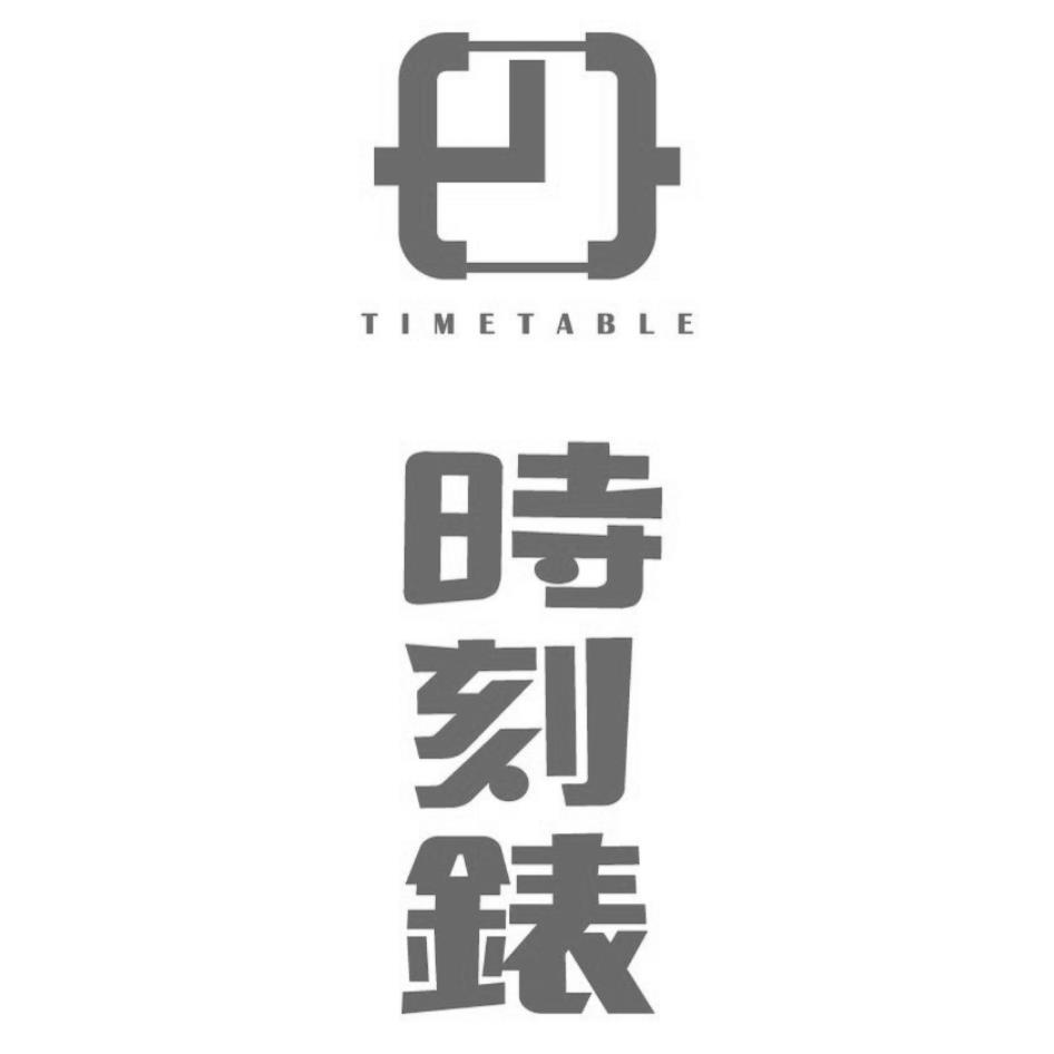時刻錶TIMETABLE及圖
