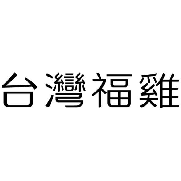 台灣福雞