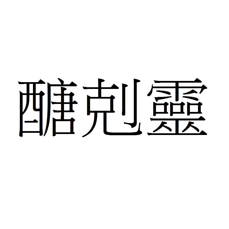 醣剋靈