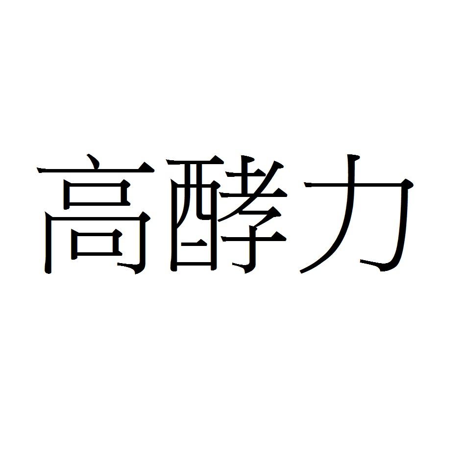 高酵力