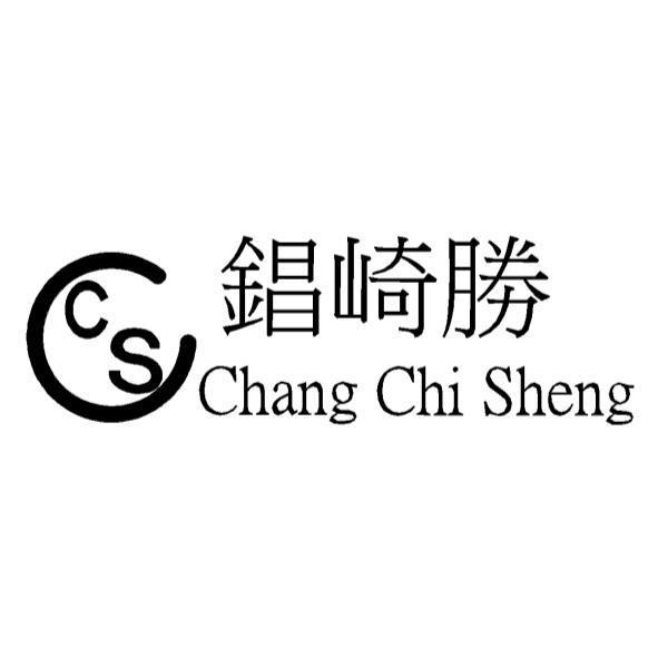 錩崎勝 C CS Chang Chi Sheng及圖