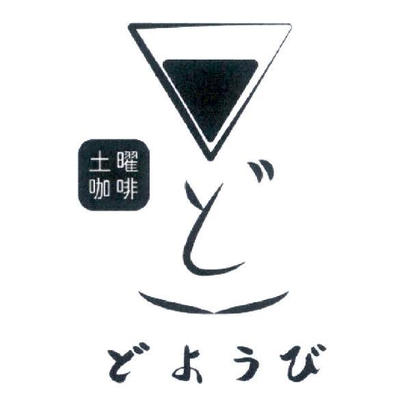 土曜咖啡どようび及圖