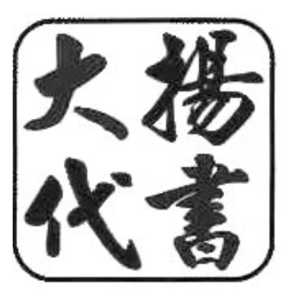 大揚代書