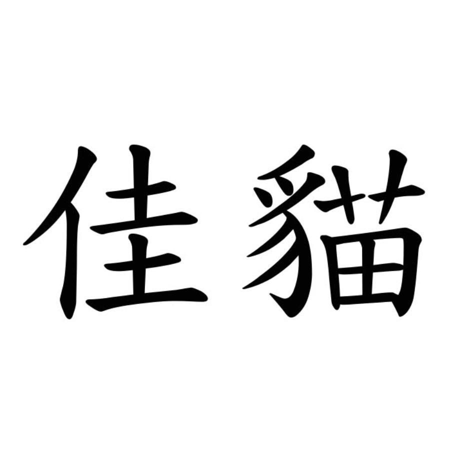 佳貓