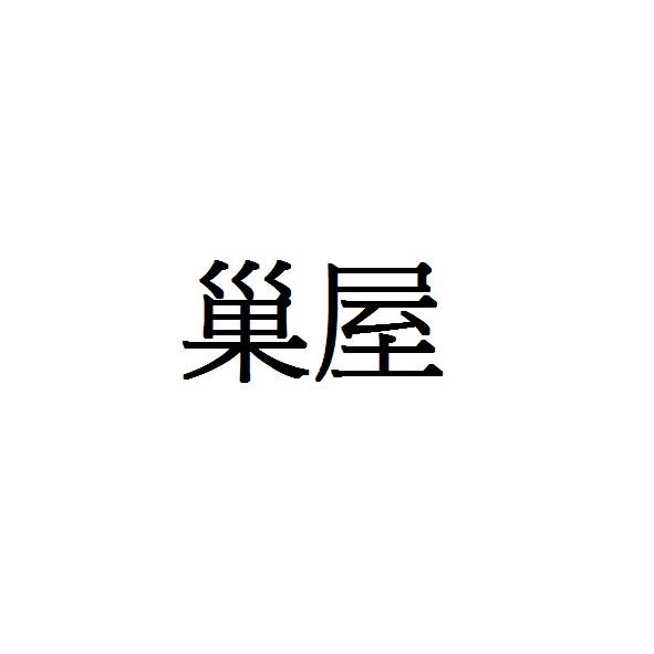 巢屋