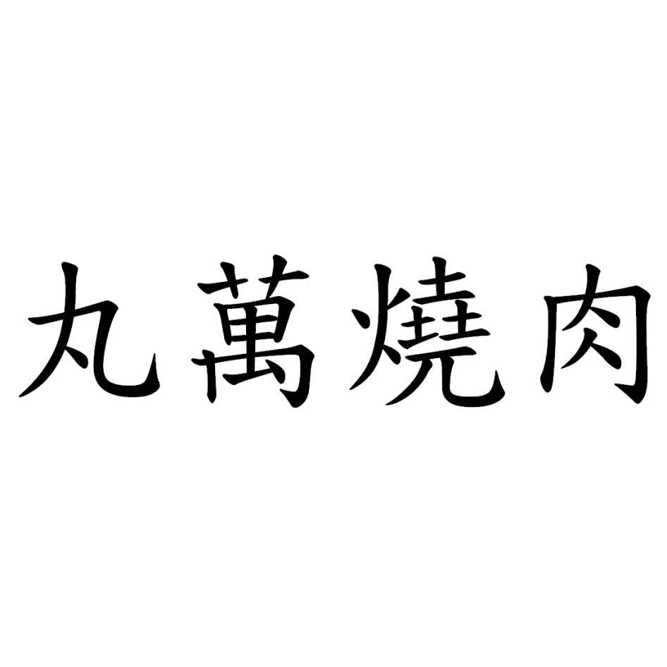 丸萬燒肉