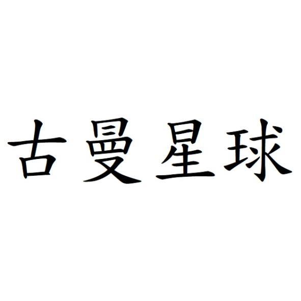 古曼星球