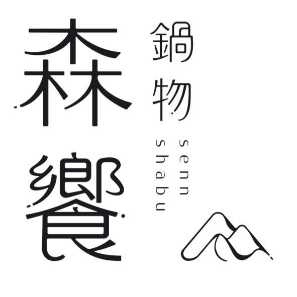 森饗鍋物senn shabu及圖