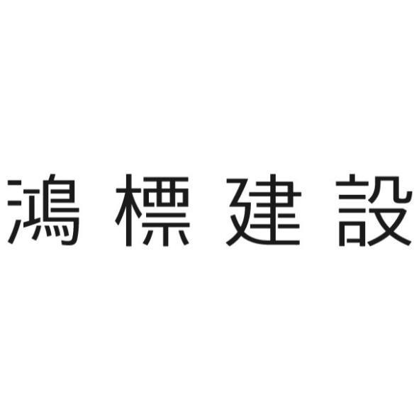 鴻標建設