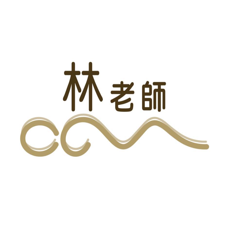 林老師及圖