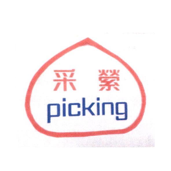 采縈 picking及圖