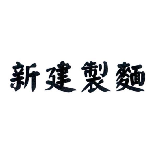 新建製麵