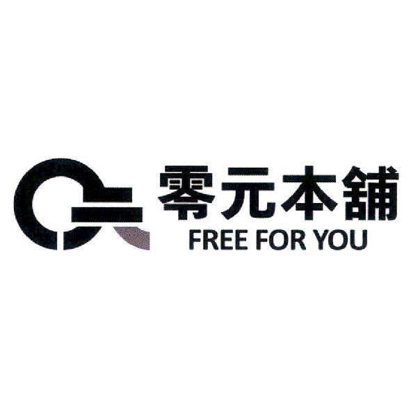零元本舖 FREE FOR YOU 及圖