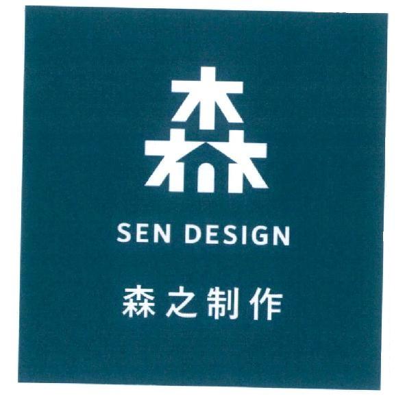 森之制作 SEN DESIGN 及圖
