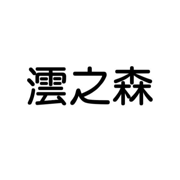 澐之森