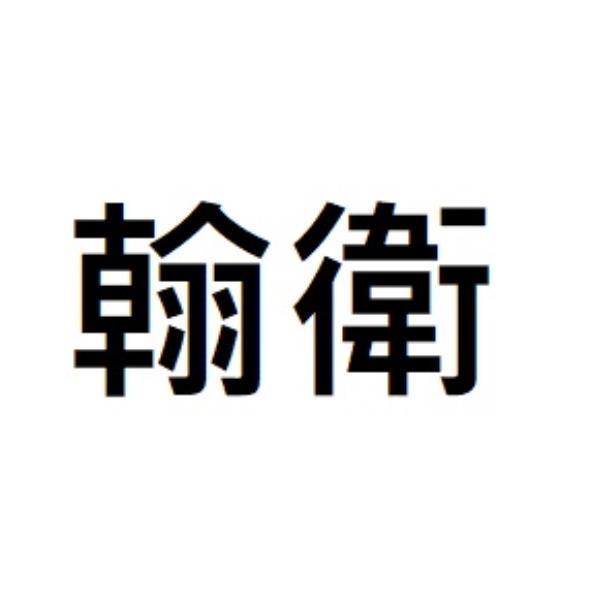 翰衛