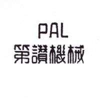 第讚機械PAL