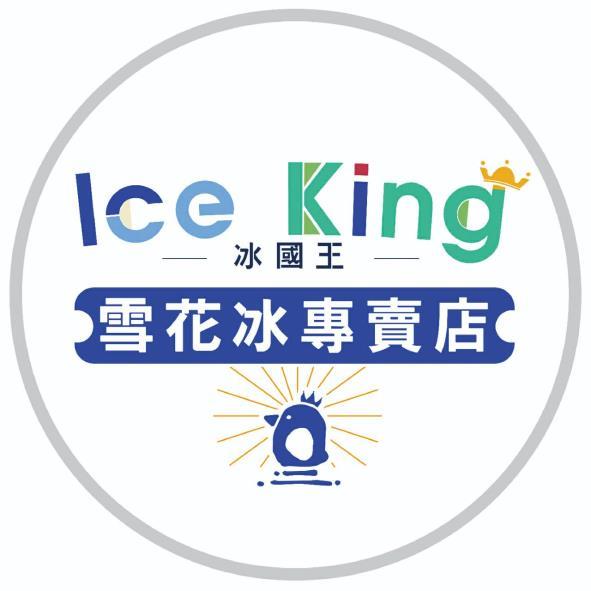 冰國王 雪花冰專賣店 Ice King及圖