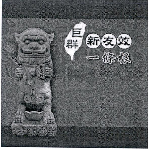 巨群新友效一條根及圖