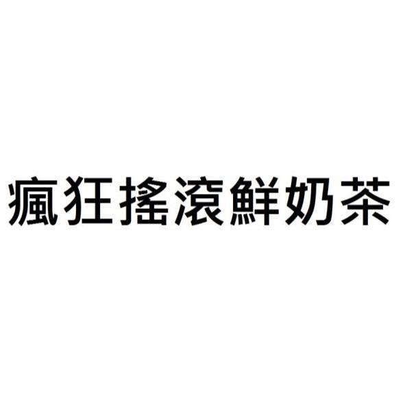 瘋狂搖滾鮮奶茶