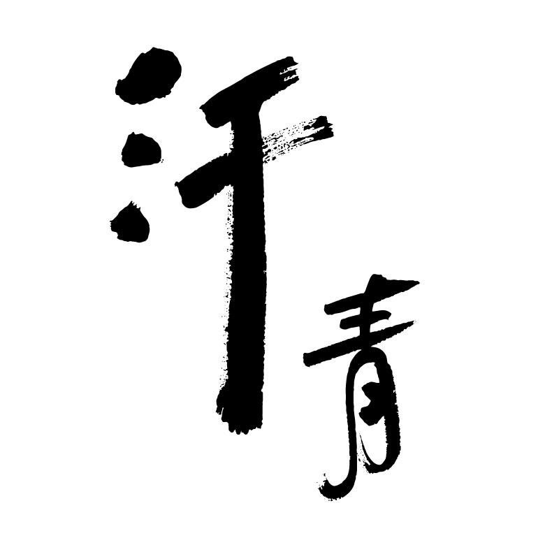 汗青設計字