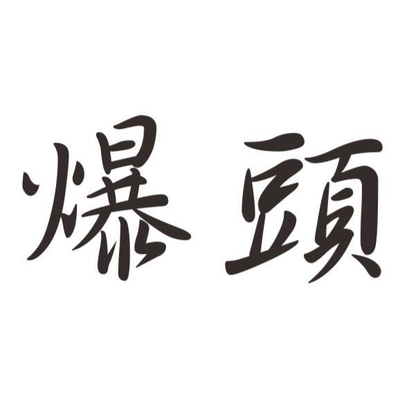 爆頭