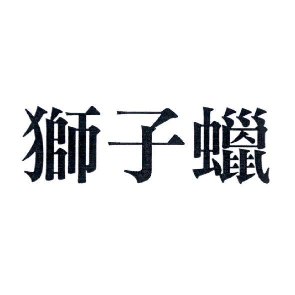 獅子蠟