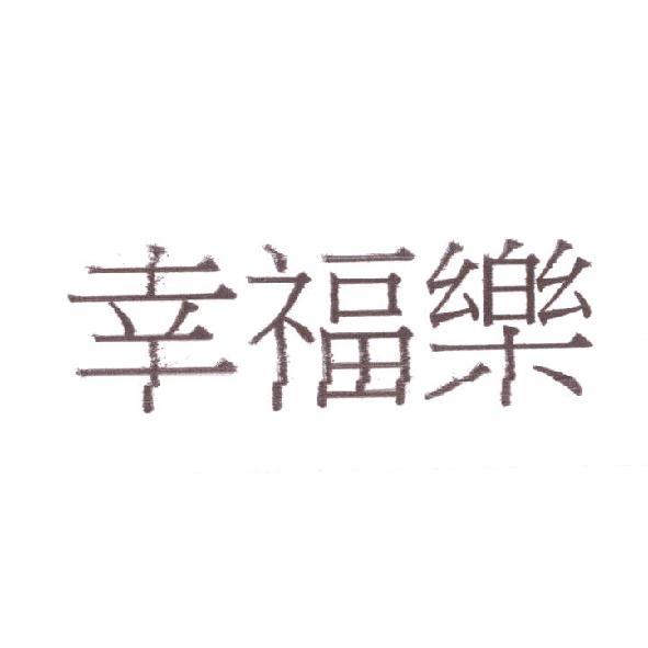 幸福樂