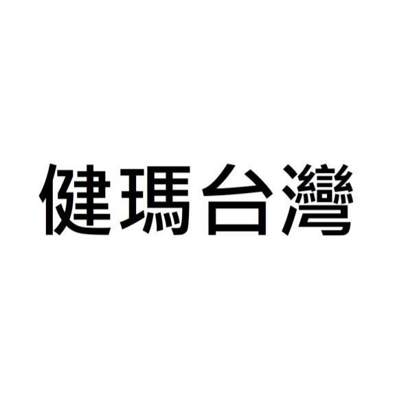 健瑪台灣