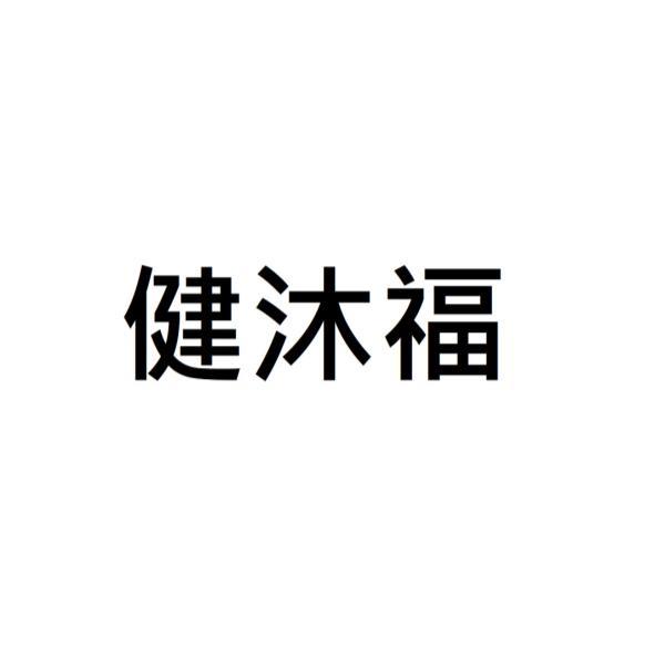 健沐福