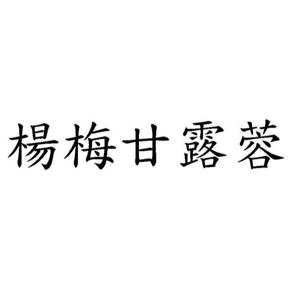 楊梅甘露蓉