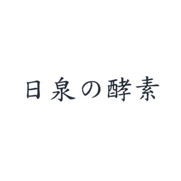 日泉の酵素