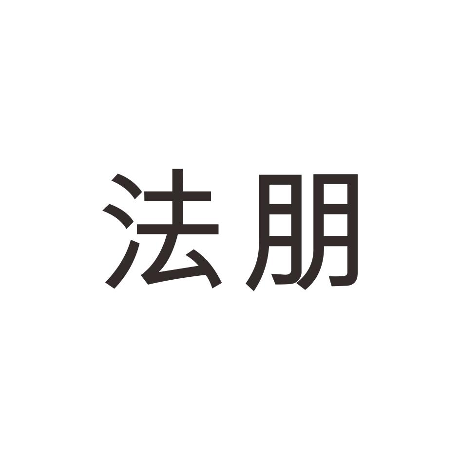 法朋