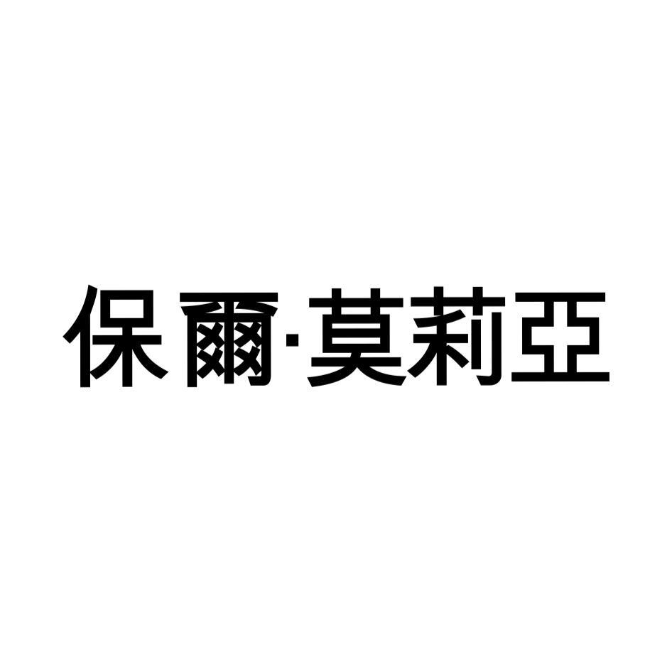 保爾‧莫莉亞