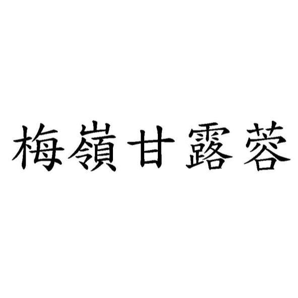 梅嶺甘露蓉