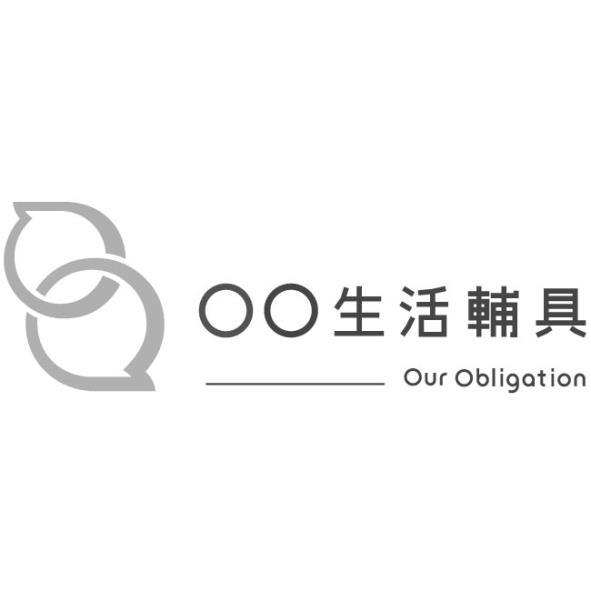 OO生活輔具Our Obligation及圖