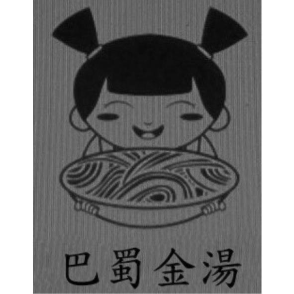 巴蜀金湯及圖