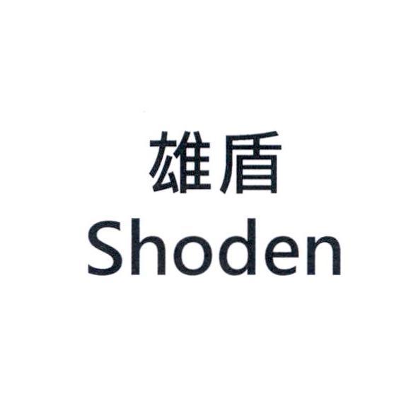 雄盾 Shoden