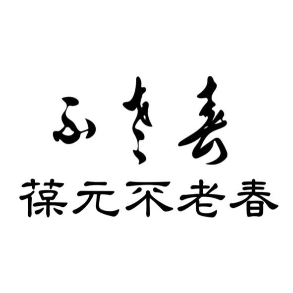 葆元不老春及其文字設計字