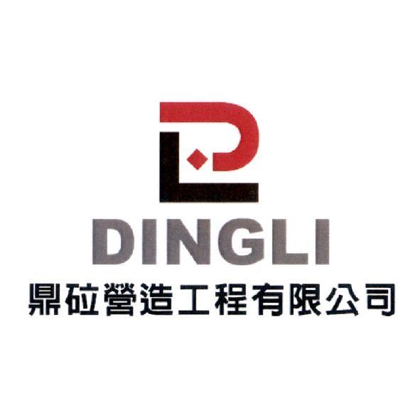 鼎砬營造工程有限公司 DINGLI 及圖